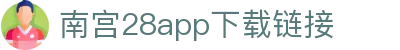 南宫28app下载链接 - 南宫28pg电子